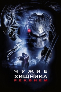 Постер Чужие против Хищника: Реквием (AVPR: Aliens vs Predator - Requiem)