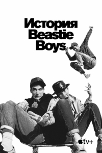 Постер История Beastie Boys (Beastie Boys Story)