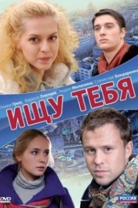 Постер Ищу тебя (A Missed Connection)