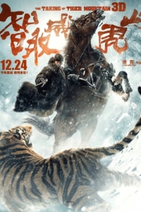 Постер Захват горы тигра (Zhi qu weihu shan)