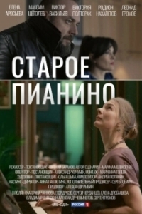 Постер Старое пианино