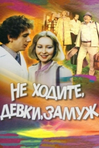Постер Не ходите, девки, замуж 