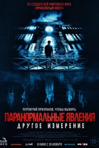 Постер Паранормальные явления: Другое измерение (Nu gui qiao 2: Yuan gui lou)