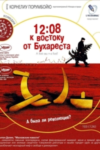 Постер 12:08 к востоку от Бухареста (A fost sau n-a fost?)