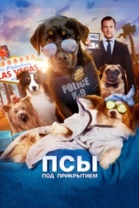 Постер Псы под прикрытием (Show Dogs)