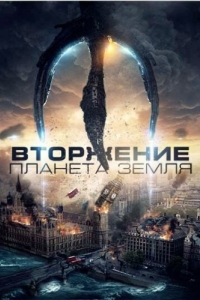 Постер Вторжение: Планета Земля (Invasion Planet Earth)
