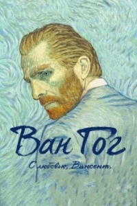 Постер Ван Гог. С любовью, Винсент (Loving Vincent)