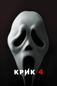 Постер Крик 4 (Scream 4)