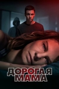 Постер Дорогая Мама (Lieve Mama)