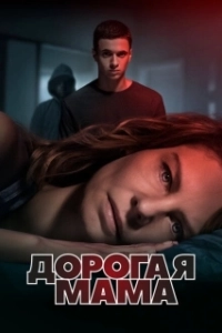 Постер Дорогая мама (Dear Mama)