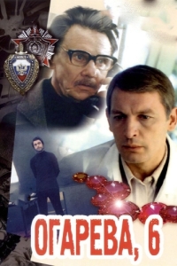 Постер Огарева, 6 