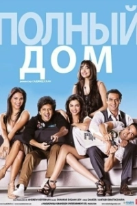 Постер Полный дом (Full House)