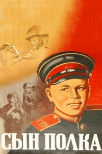 Постер Сын полка 
