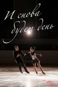 Постер И снова будет день 
