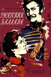 Постер Гусарская баллада 