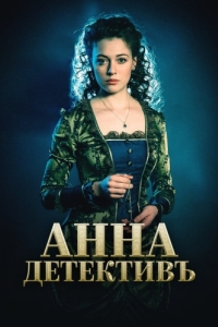 Постер Анна-детективъ 