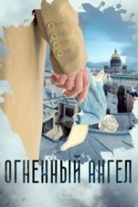 Постер Огненный ангел 