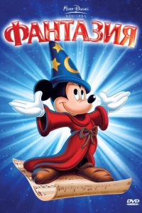 Постер Фантазия (Fantasia)