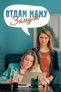 Постер Отдам маму замуж 