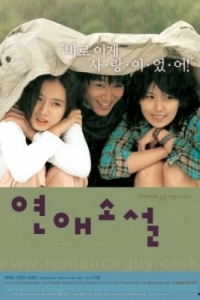 Постер Любовный роман (Yeonae soseol)