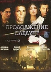 Постер Продолжение следует (Tu bi kontinyudeu)