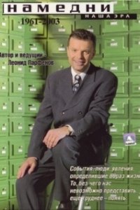 Постер Намедни. Наша эра. 1961-2003