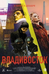 Постер Владивосток 