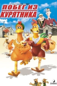 Постер Побег из курятника (Chicken Run)