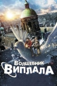 Постер Волшебник Виплала (Help! I've Shrunk the Family)