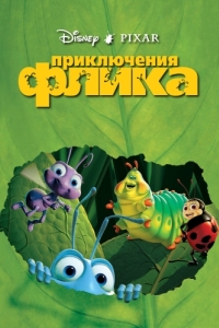 Постер Приключения Флика (A Bug's Life)