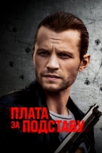 Постер Расплата (Payback)