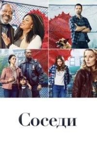 Постер Соседи (The Village)