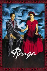 Постер Фрида (Frida)