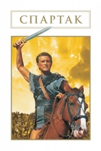 Постер Спартак (Spartacus)