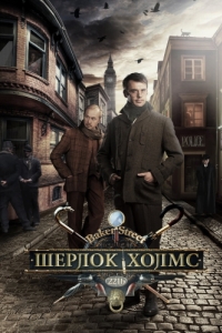 Постер Шерлок Холмс 