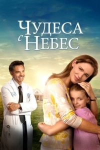 Постер Чудеса с небес (Miracles from Heaven)