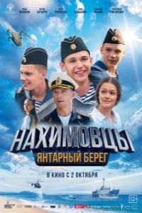 Постер Нахимовцы. Янтарный берег 