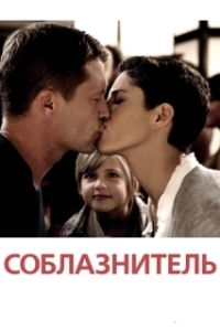 Постер Соблазнитель (Kokowääh)