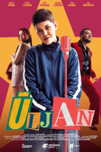 Постер Улжан (Ұлжан)