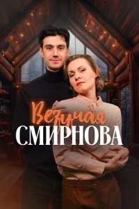 Постер Везучая Смирнова 