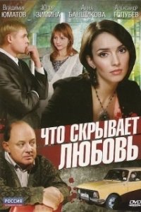 Постер Что скрывает любовь