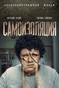 Постер Самоизоляция (The Wolf Hour)