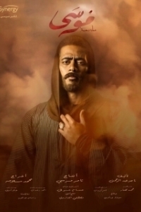 Постер Муса (Moussa)