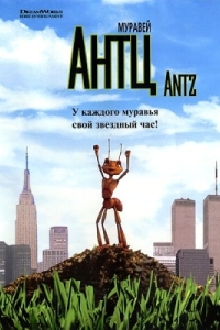 Постер Муравей Антц (Antz)