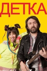 Постер Детка 