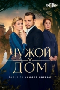 Постер Чужой дом (Чужой дом)
