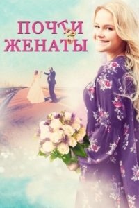 Постер Почти женаты (Where Are You, Bobby Browning?)