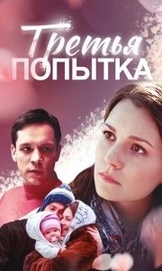 Постер Третья попытка 