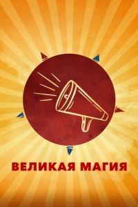Постер Великая магия (Il sol dell'avvenire)