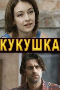Постер Кукушка 